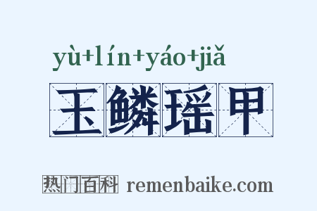 玉鳞瑶甲是什么意思的图片
